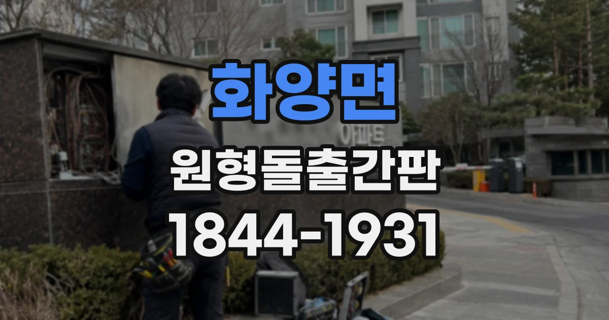 화양면 원형돌출간판