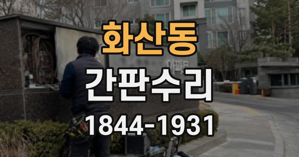 화산동 간판수리