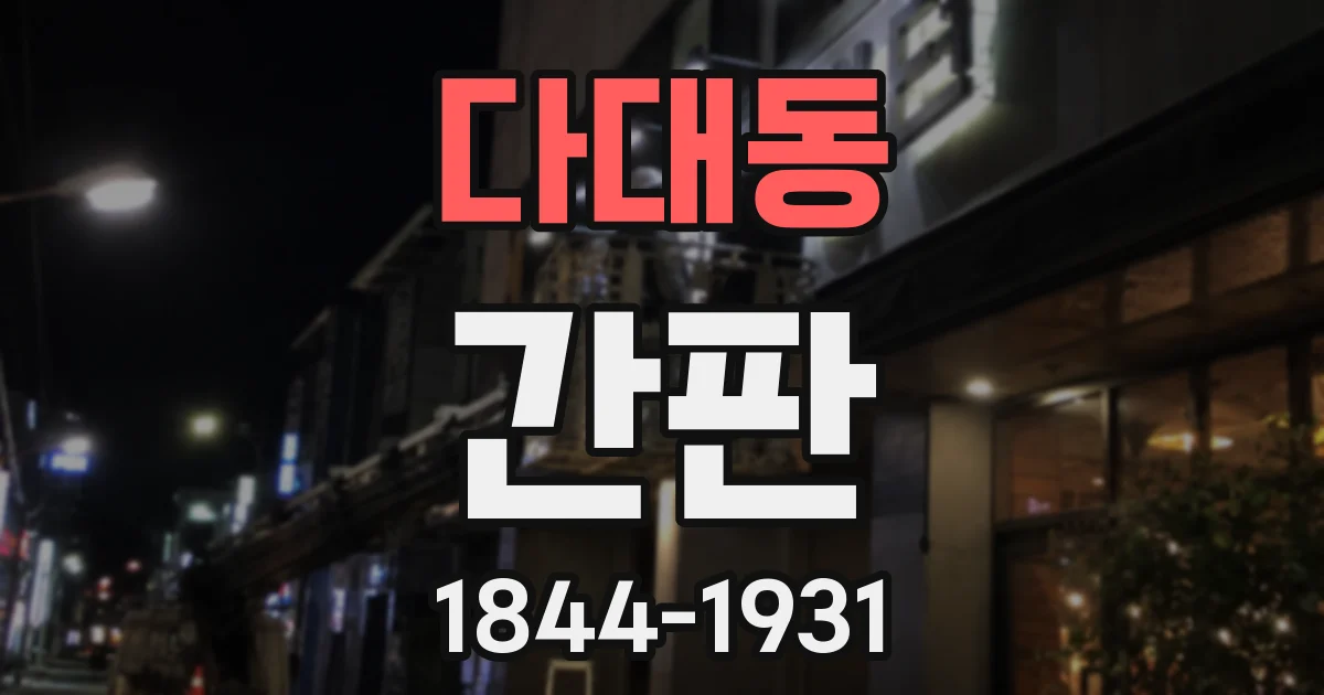 다대동 간판