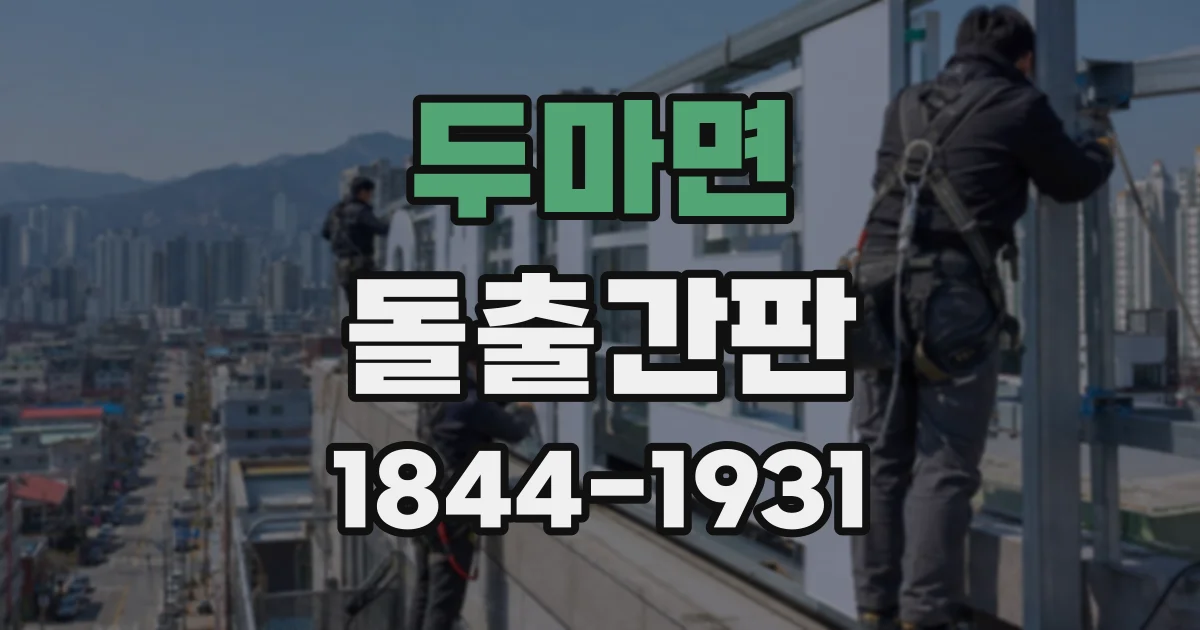 두마면 돌출간판