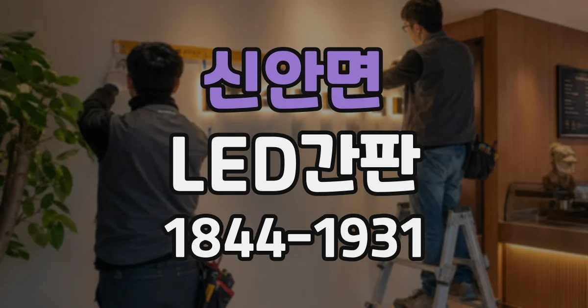 신안면 LED간판