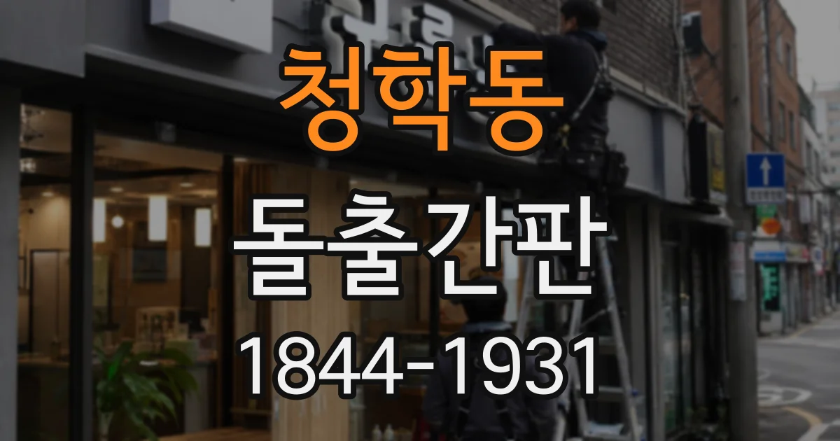 청학동 돌출간판