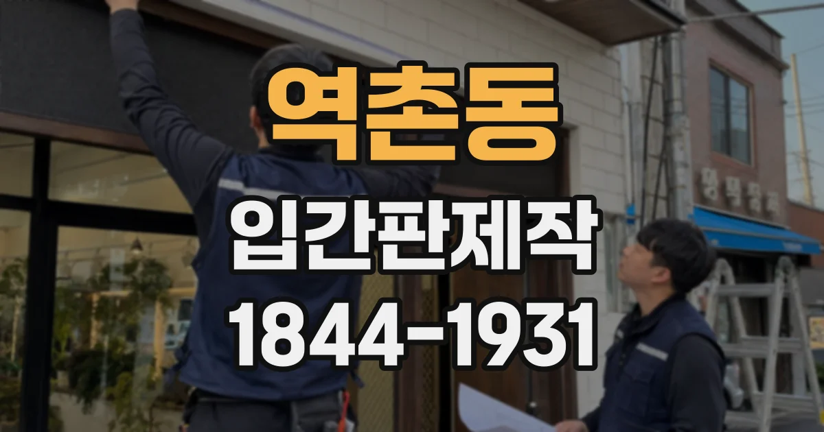 역촌동 입간판제작