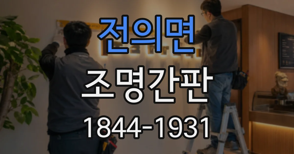 전의면 조명간판