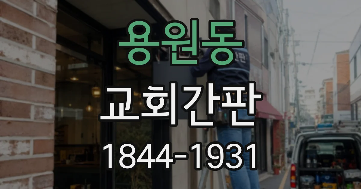 용원동 교회간판