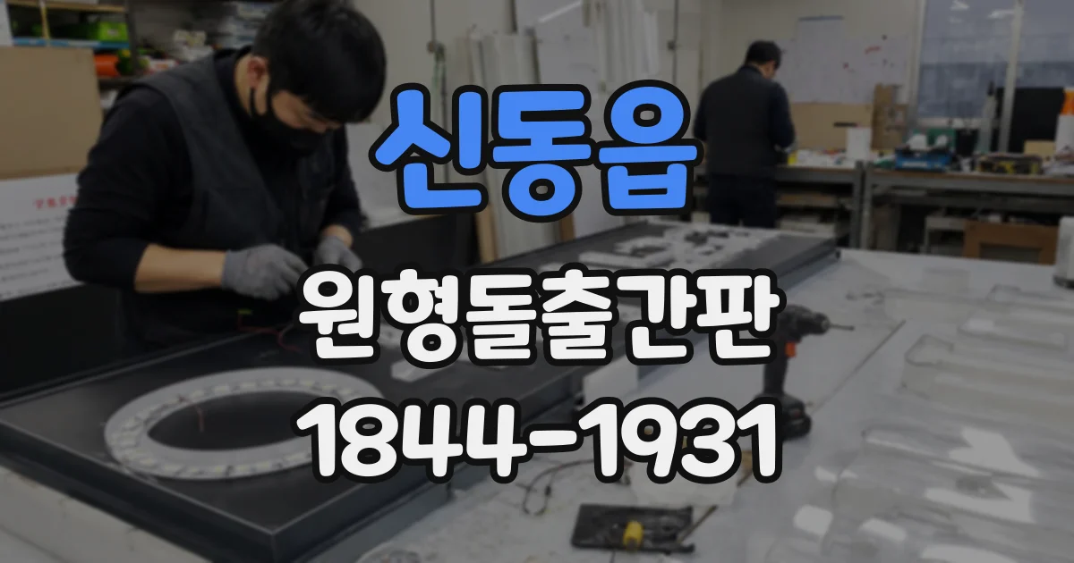 신동읍 원형돌출간판
