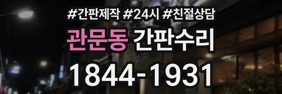 관문동 간판수리 상담 전화 1844-1931