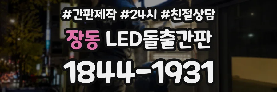 장동 LED돌출간판 상담 전화 1844-1931