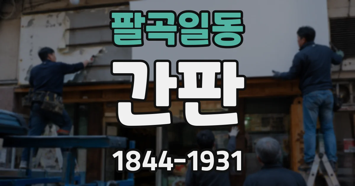 팔곡일동 간판