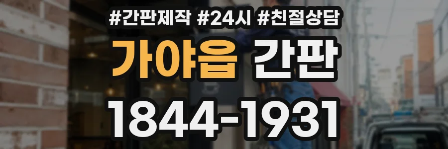 가야읍 간판