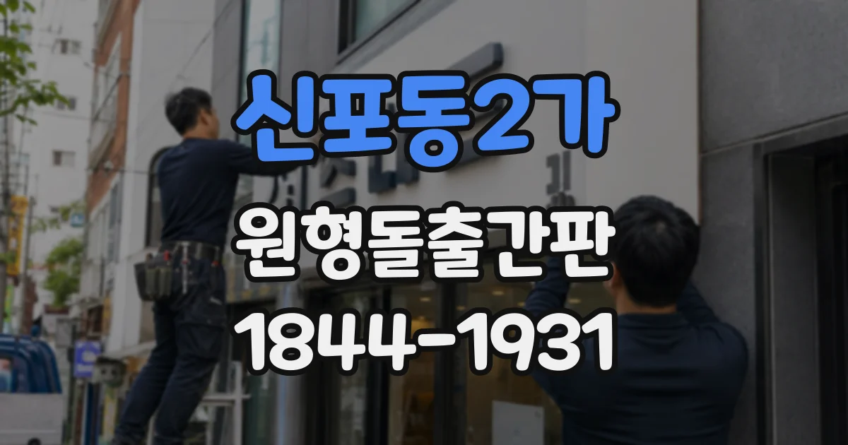 신포동2가 원형돌출간판