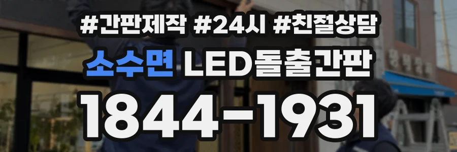 소수면 LED돌출간판 상담 전화 1844-1931
