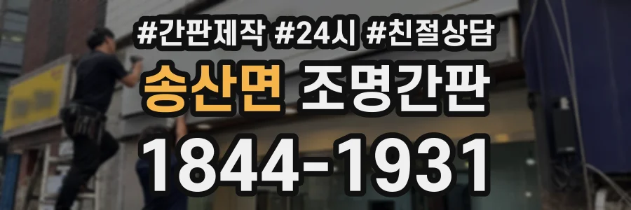 송산면 조명간판 상담 전화 1844-1931
