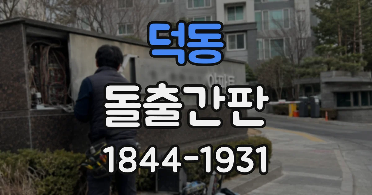 덕동 돌출간판