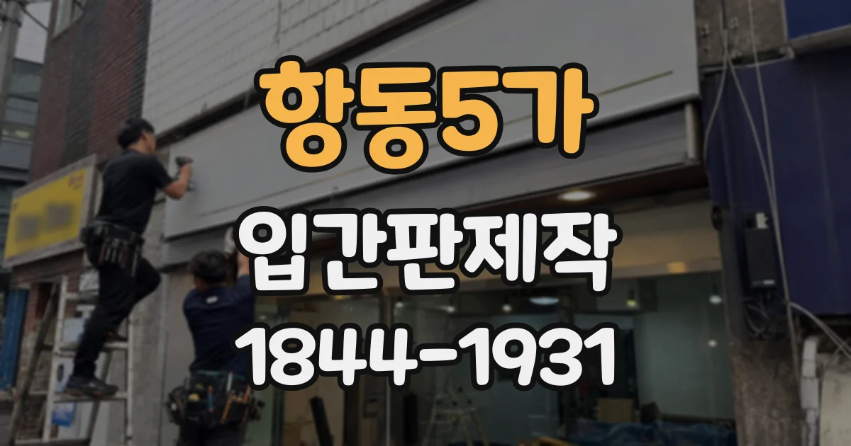 항동5가 입간판제작