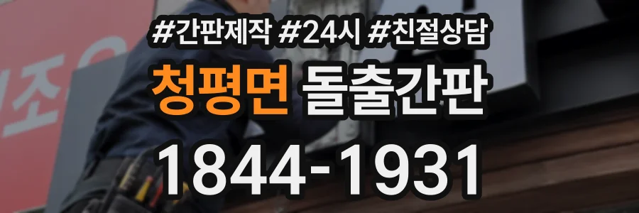 청평면 돌출간판 상담 전화 1844-1931