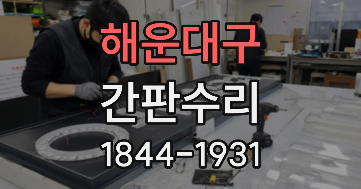 해운대구 간판수리
