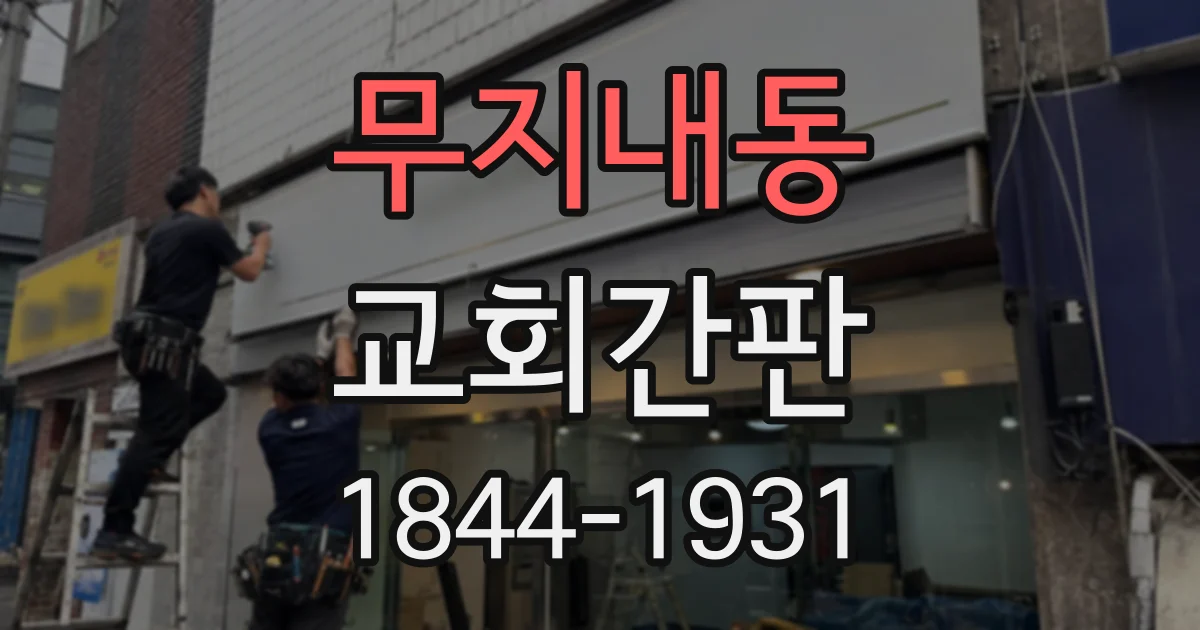 무지내동 교회간판