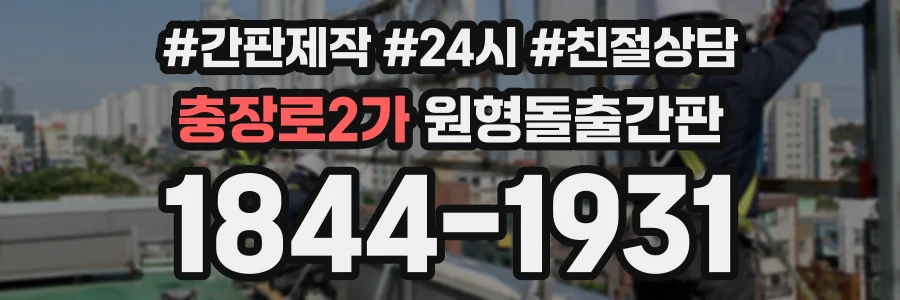 충장로2가 원형돌출간판 상담 전화 1844-1931