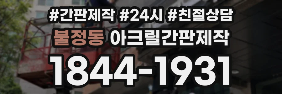 불정동 아크릴간판제작 상담 전화 1844-1931