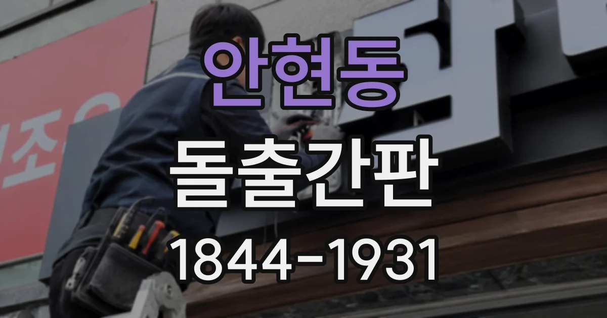 안현동 돌출간판