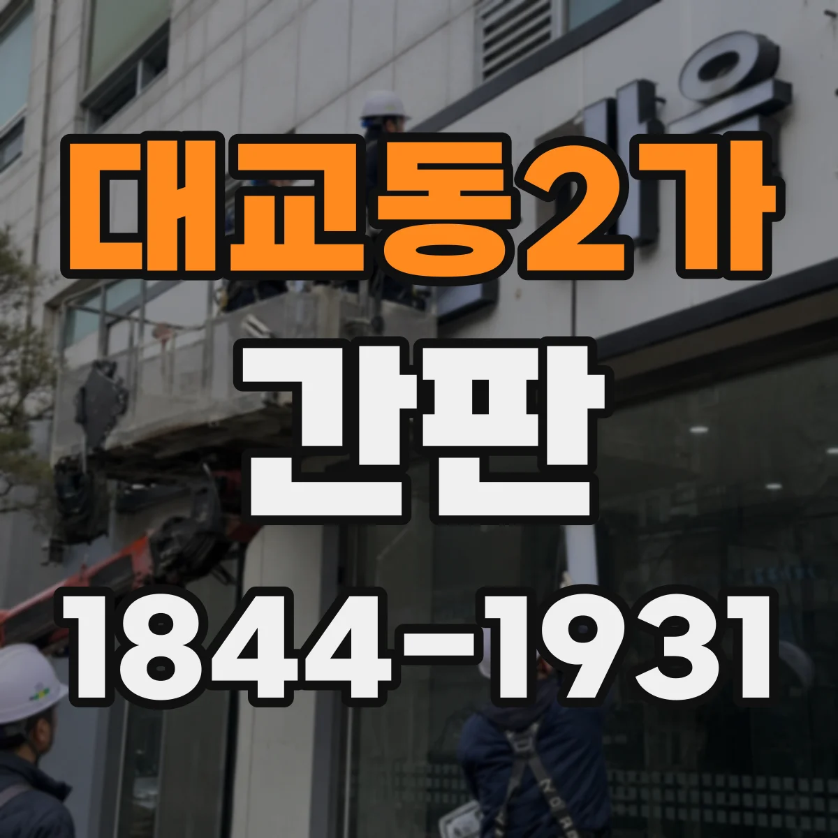 대교동2가 간판