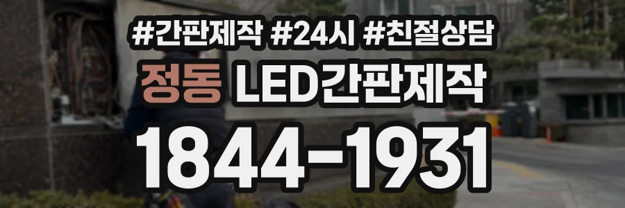 정동 LED간판제작 상담 전화 1844-1931