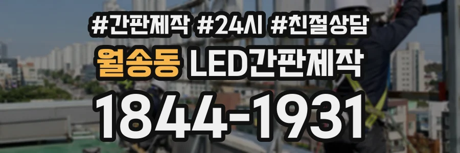 월송동 LED간판제작 상담 전화 1844-1931