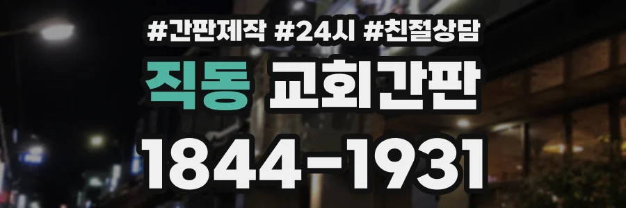 직동 교회간판 상담 전화 1844-1931