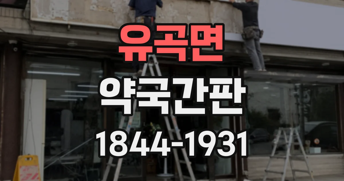 유곡면 약국간판