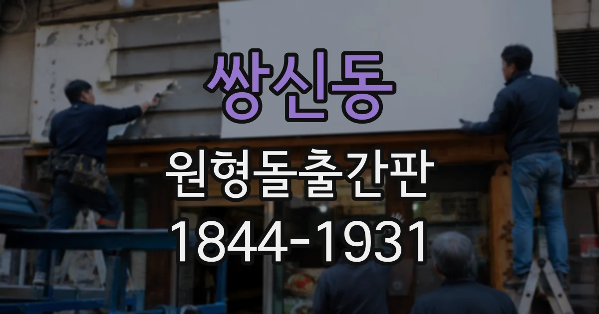 쌍신동 원형돌출간판