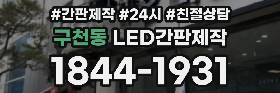 구천동 LED간판제작 상담 전화 1844-1931