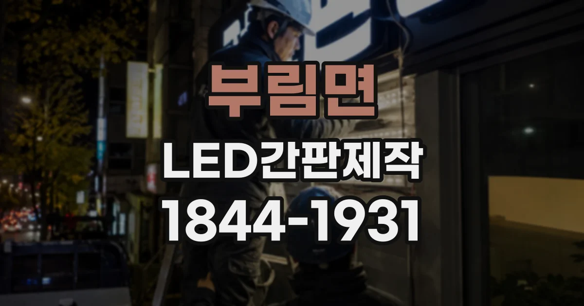 부림면 LED간판제작