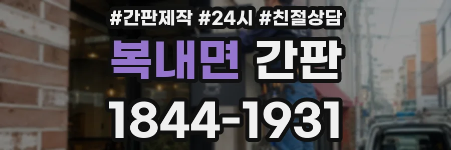 복내면 간판