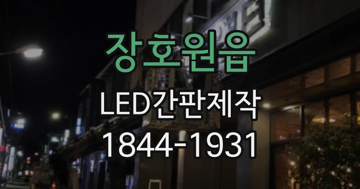 장호원읍 LED간판제작