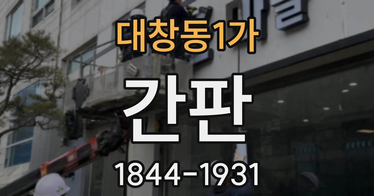 대창동1가 간판