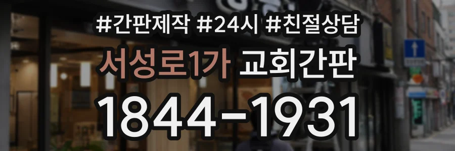 서성로1가 교회간판 상담 전화 1844-1931
