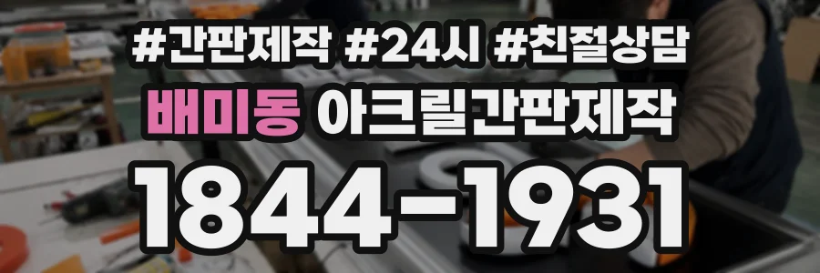 배미동 아크릴간판제작 상담 전화 1844-1931