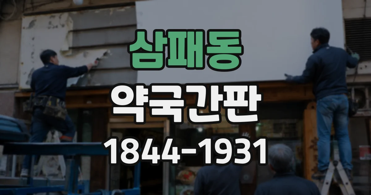 삼패동 약국간판