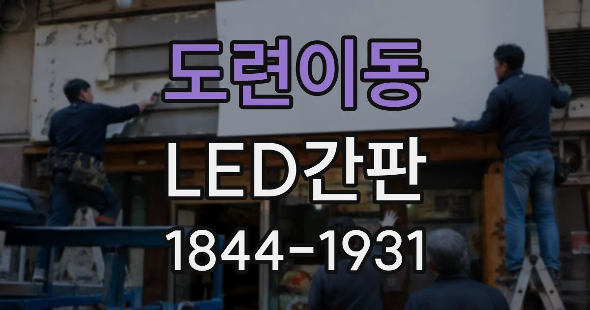 도련이동 LED간판