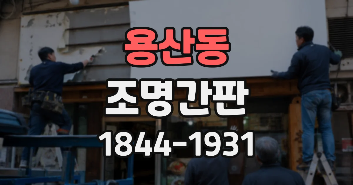 용산동 조명간판