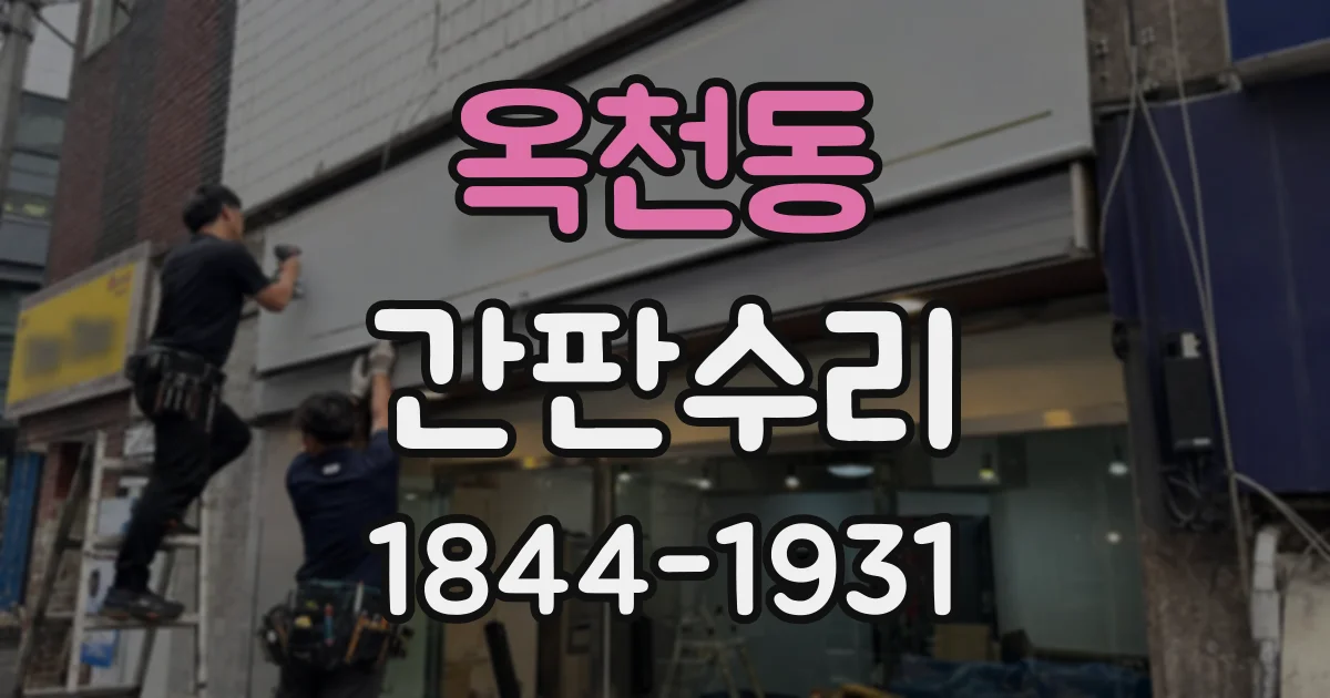 옥천동 간판수리