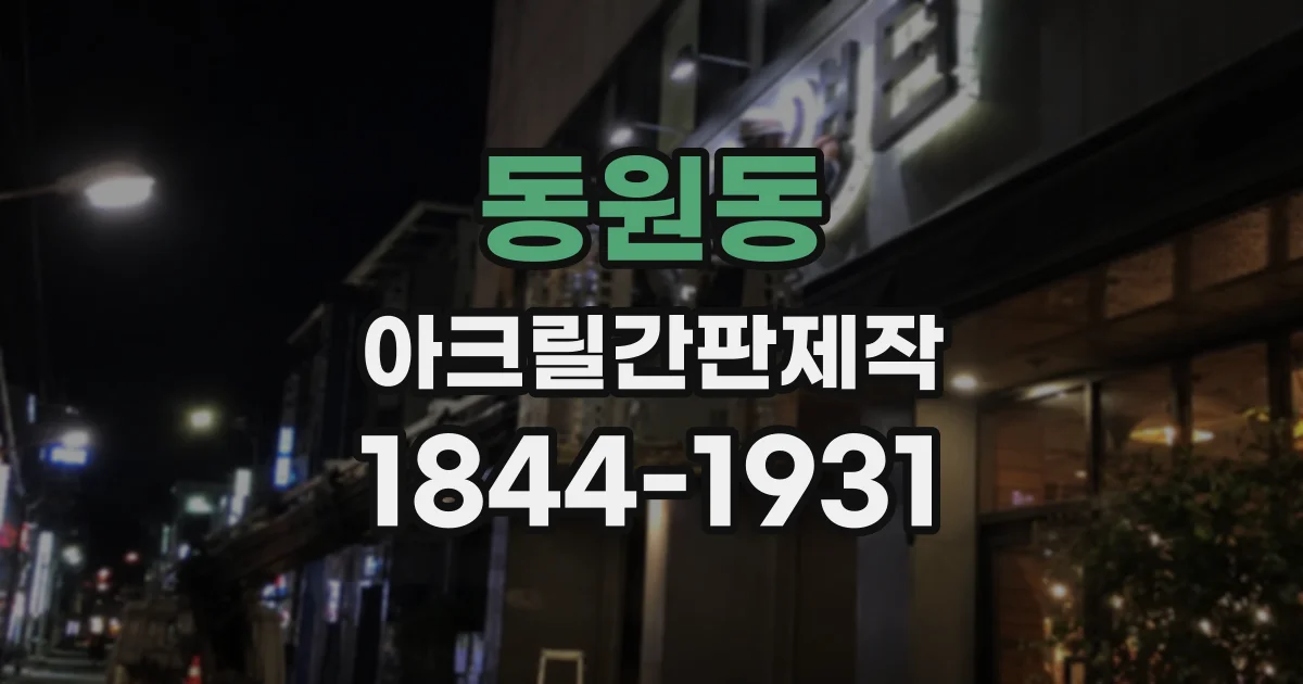 동원동 아크릴간판제작