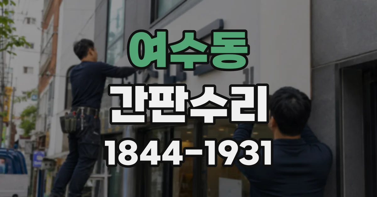 여수동 간판수리