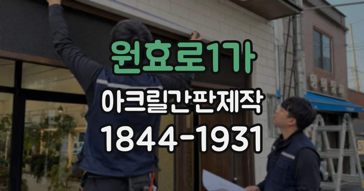 원효로1가 아크릴간판제작