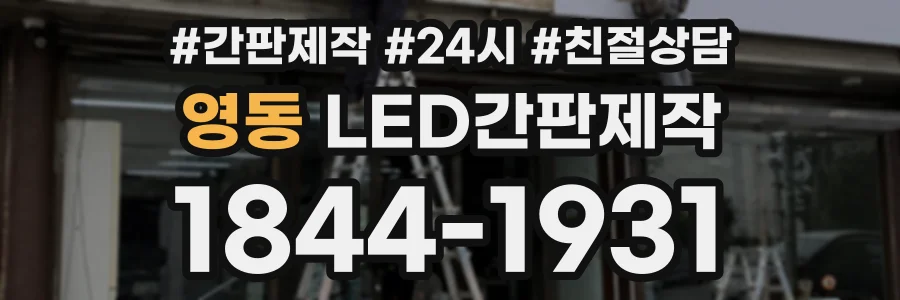 영동 LED간판제작 상담 전화 1844-1931