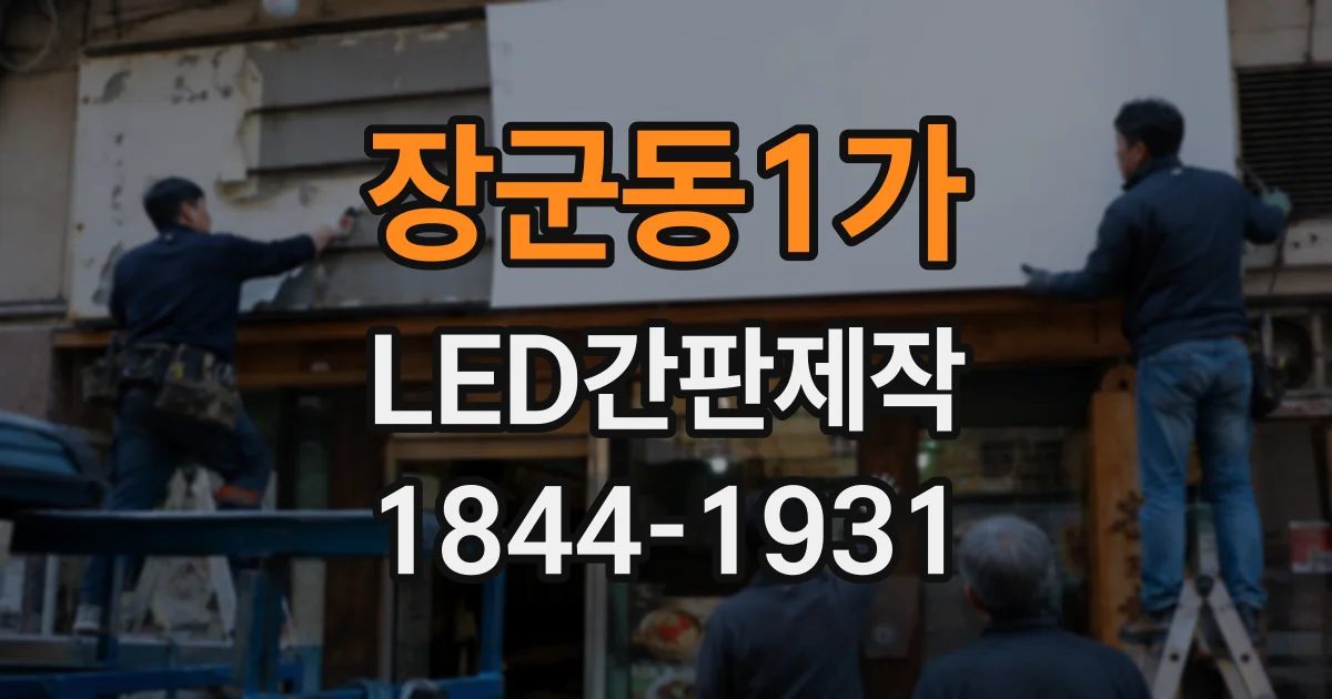 장군동1가 LED간판제작