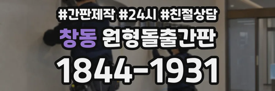 창동 원형돌출간판 상담 전화 1844-1931