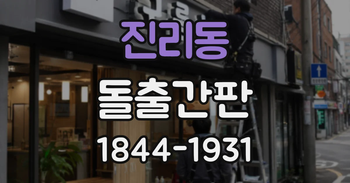 진리동 돌출간판