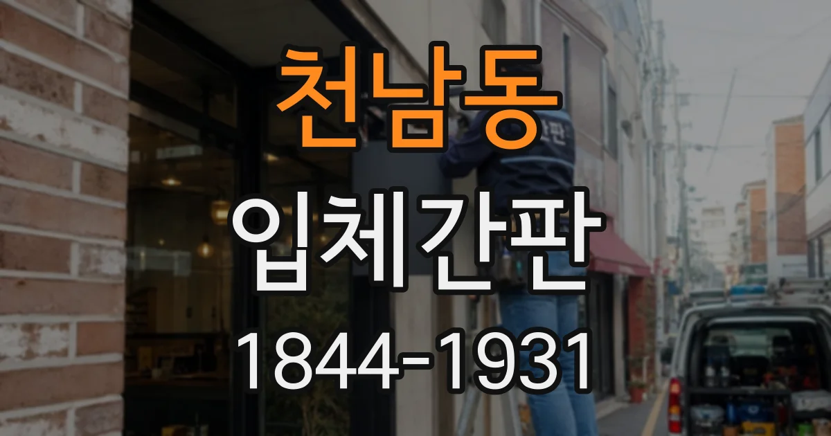 천남동 입체간판